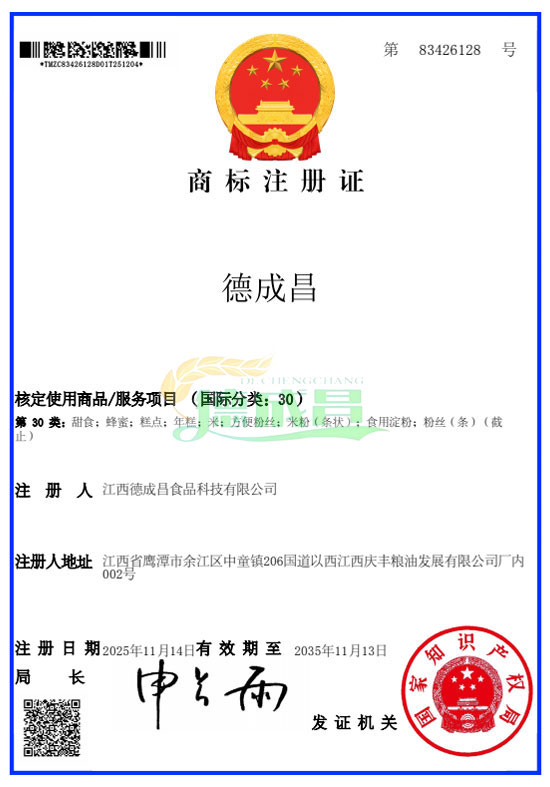 商标注册证（德成昌）