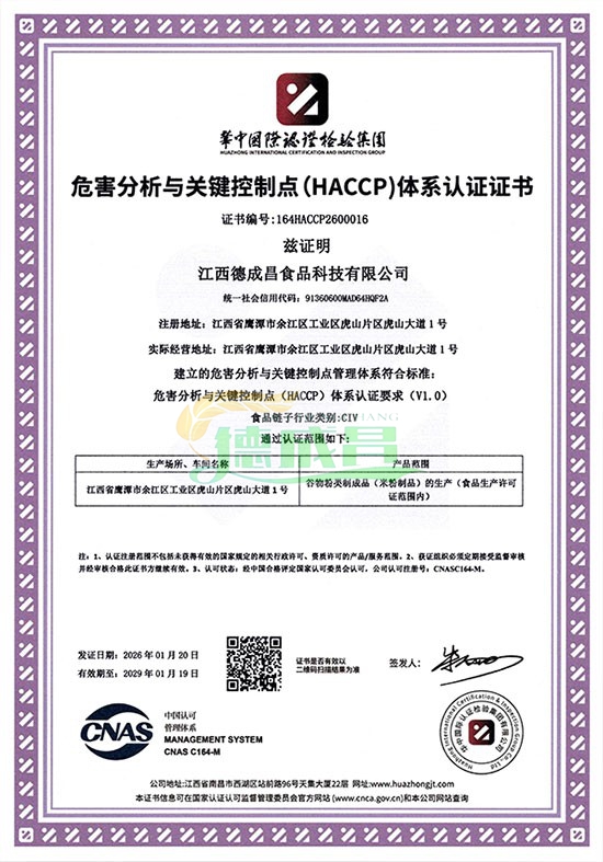 危害分析与关键控制点(HACCP)体系认证证书