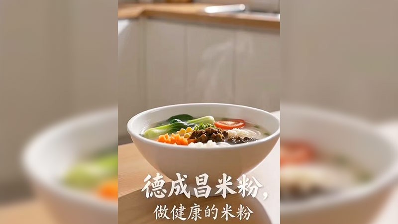 德成昌米粉，做健康的米粉