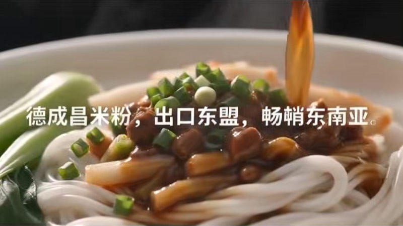 德成昌米粉，出口东盟，畅销东南亚